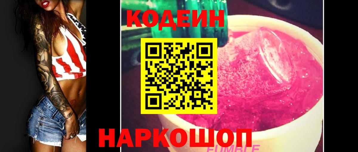 Codein напиток Lean (лин)  Вход с VPN  Заречный 